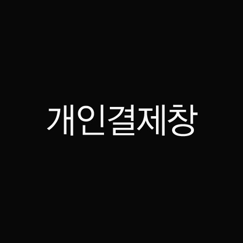 AS [보상판매]정혜진님_개인결제창